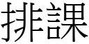 排课 (宋体矢量字库)