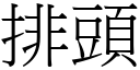 排头 (宋体矢量字库)