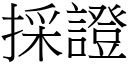 採證 (宋體矢量字庫)