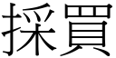 採買 (宋體矢量字庫)