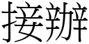 接办 (宋体矢量字库)