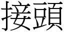 接头 (宋体矢量字库)