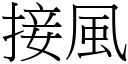 接風 (宋體矢量字庫)