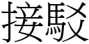 接駁 (宋體矢量字庫)