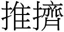 推擠 (宋體矢量字庫)