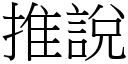 推說 (宋體矢量字庫)