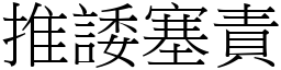 推諉塞责 (宋体矢量字库)