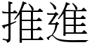 推進 (宋體矢量字庫)