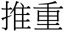 推重 (宋體矢量字庫)