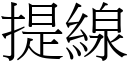 提线 (宋体矢量字库)