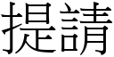 提請 (宋體矢量字庫)