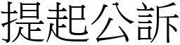 提起公訴 (宋體矢量字庫)