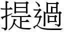 提過 (宋體矢量字庫)