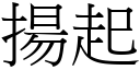 扬起 (宋体矢量字库)