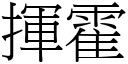 挥霍 (宋体矢量字库)