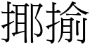 揶揄 (宋體矢量字庫)