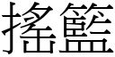 摇篮 (宋体矢量字库)