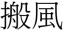 搬风 (宋体矢量字库)