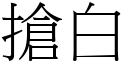 抢白 (宋体矢量字库)