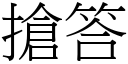 抢答 (宋体矢量字库)