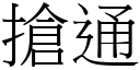 抢通 (宋体矢量字库)