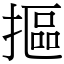 抠 (宋体矢量字库)