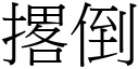 撂倒 (宋體矢量字庫)