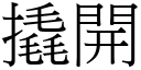 撬开 (宋体矢量字库)