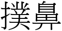 撲鼻 (宋體矢量字庫)