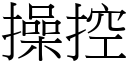 操控 (宋體矢量字庫)