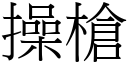 操枪 (宋体矢量字库)