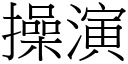 操演 (宋體矢量字庫)