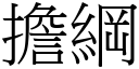 担纲 (宋体矢量字库)