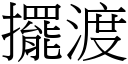 擺渡 (宋體矢量字庫)