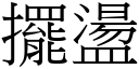 摆盪 (宋体矢量字库)