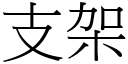 支架 (宋體矢量字庫)