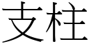 支柱 (宋體矢量字庫)