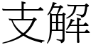 支解 (宋体矢量字库)