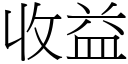 收益 (宋體矢量字庫)