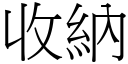 收纳 (宋体矢量字库)