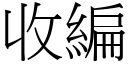 收编 (宋体矢量字库)