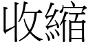 收缩 (宋体矢量字库)