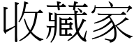 收藏家 (宋体矢量字库)