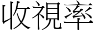 收视率 (宋体矢量字库)