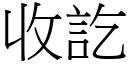 收讫 (宋体矢量字库)