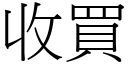 收买 (宋体矢量字库)