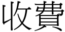 收费 (宋体矢量字库)