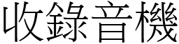 收录音机 (宋体矢量字库)