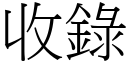 收录 (宋体矢量字库)