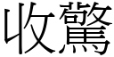 收驚 (宋體矢量字庫)